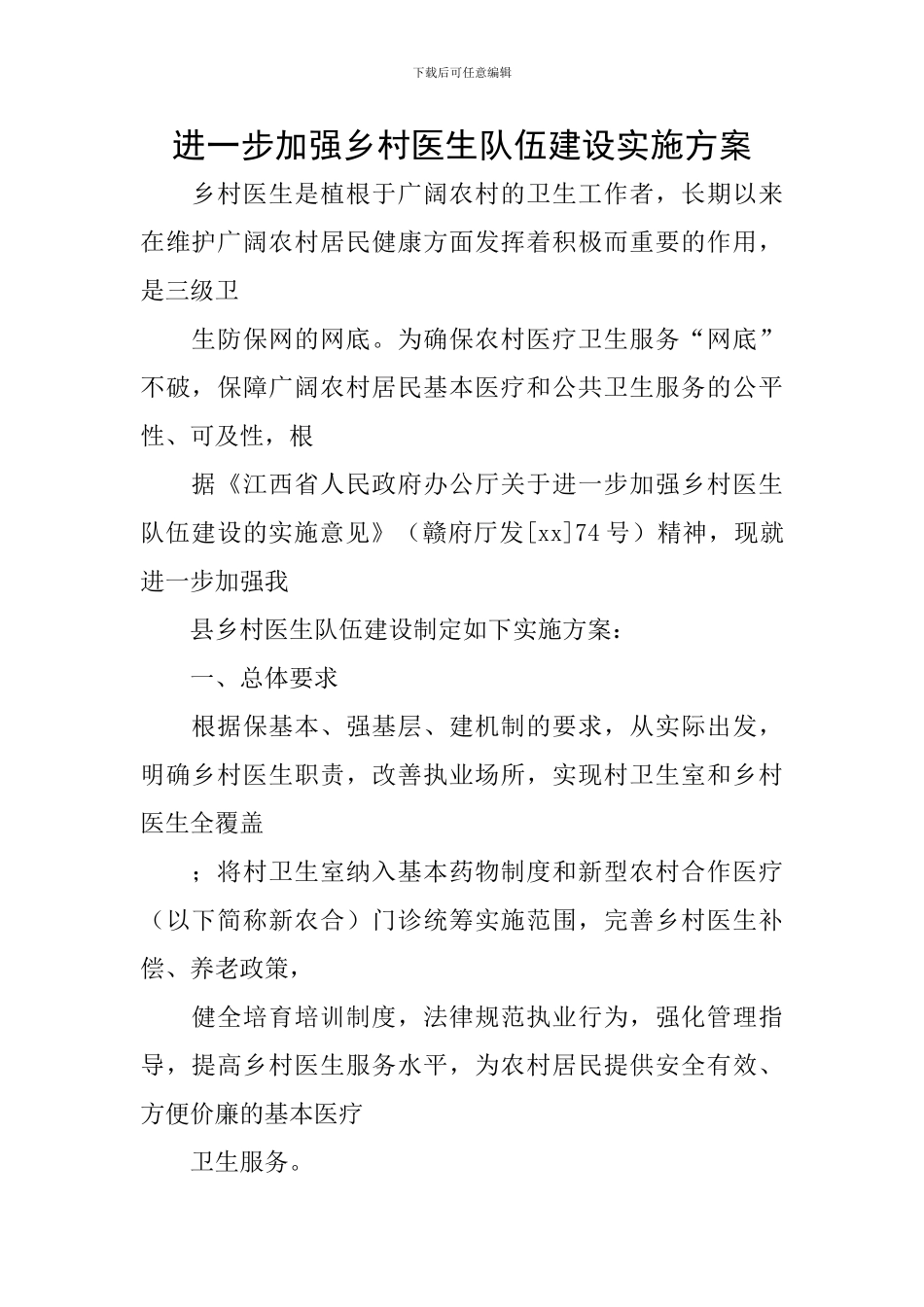 进一步加强乡村医生队伍建设实施方案_第1页