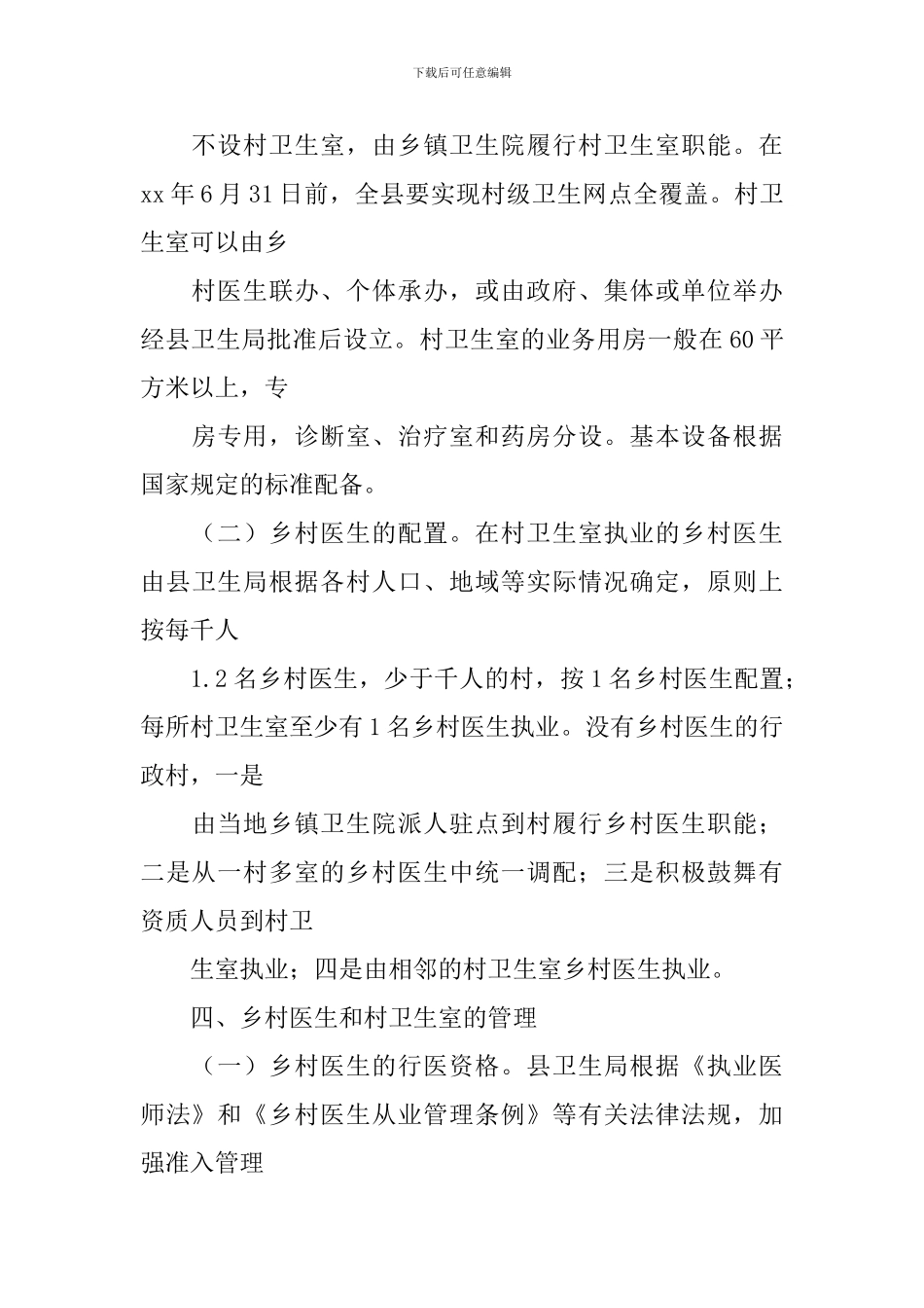 进一步加强乡村医生队伍建设实施方案_第3页