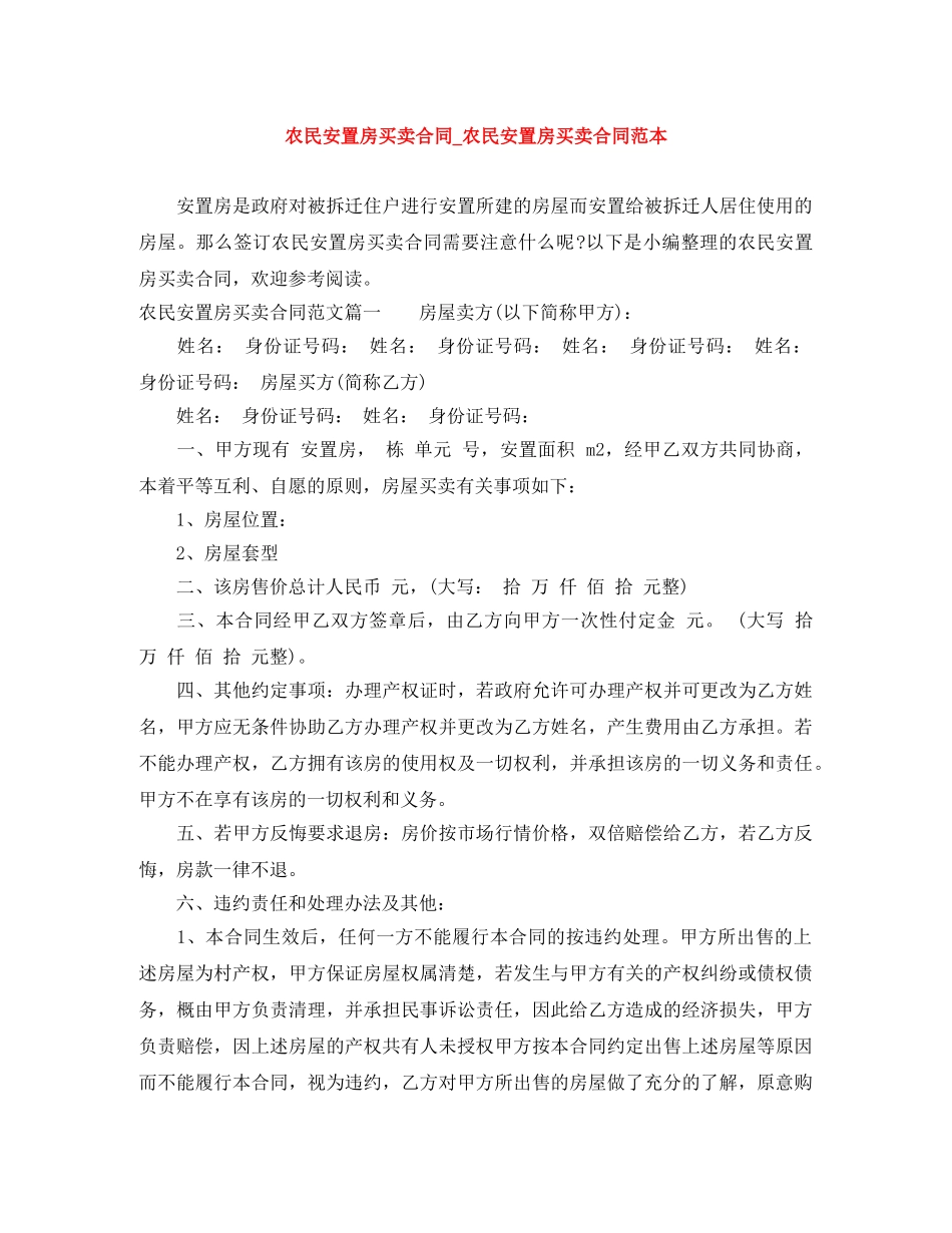 农民安置房买卖合同_农民安置房买卖合同范本_第1页