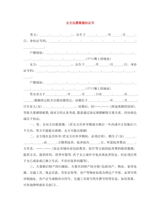 女方自愿离婚协议书 