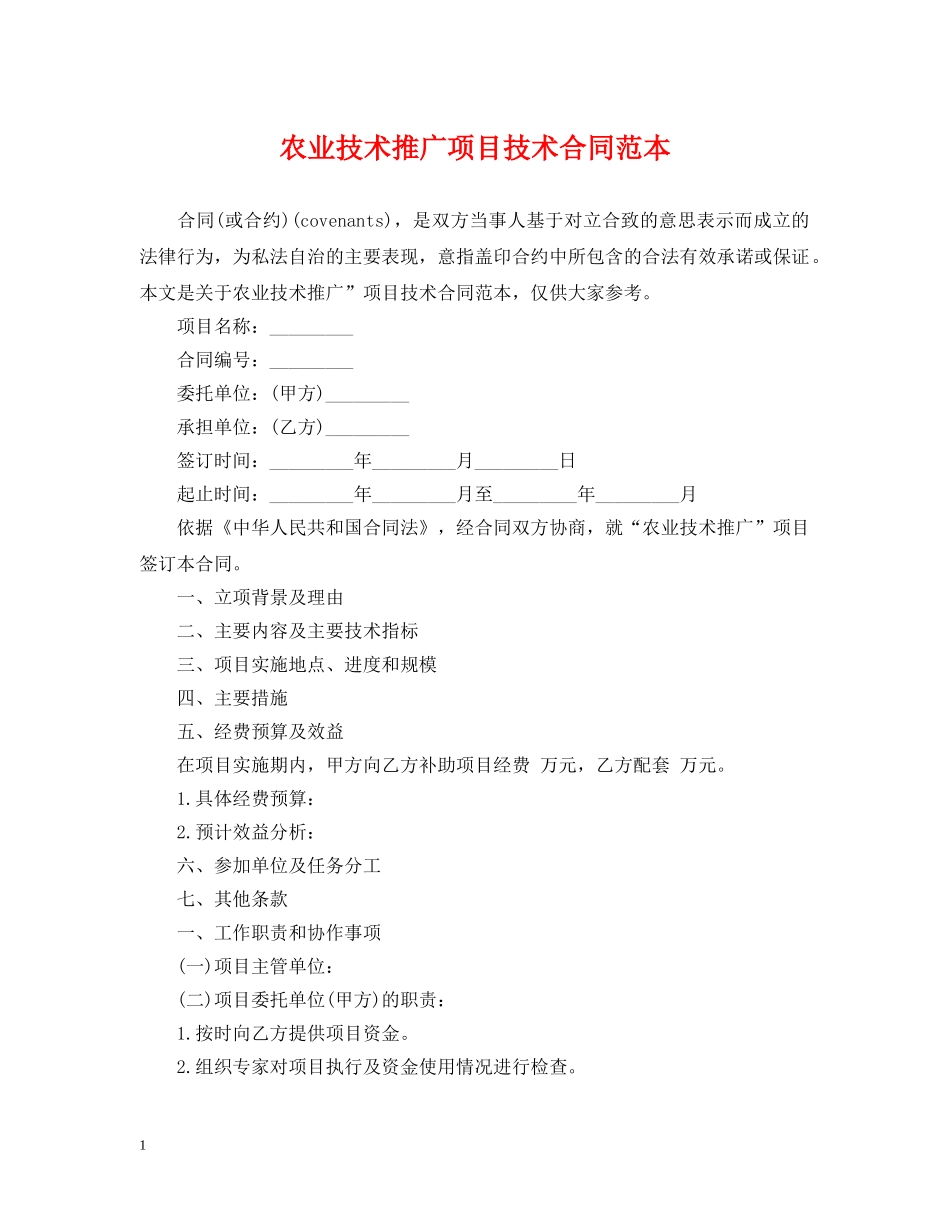 农业技术推广项目技术合同范本_第1页