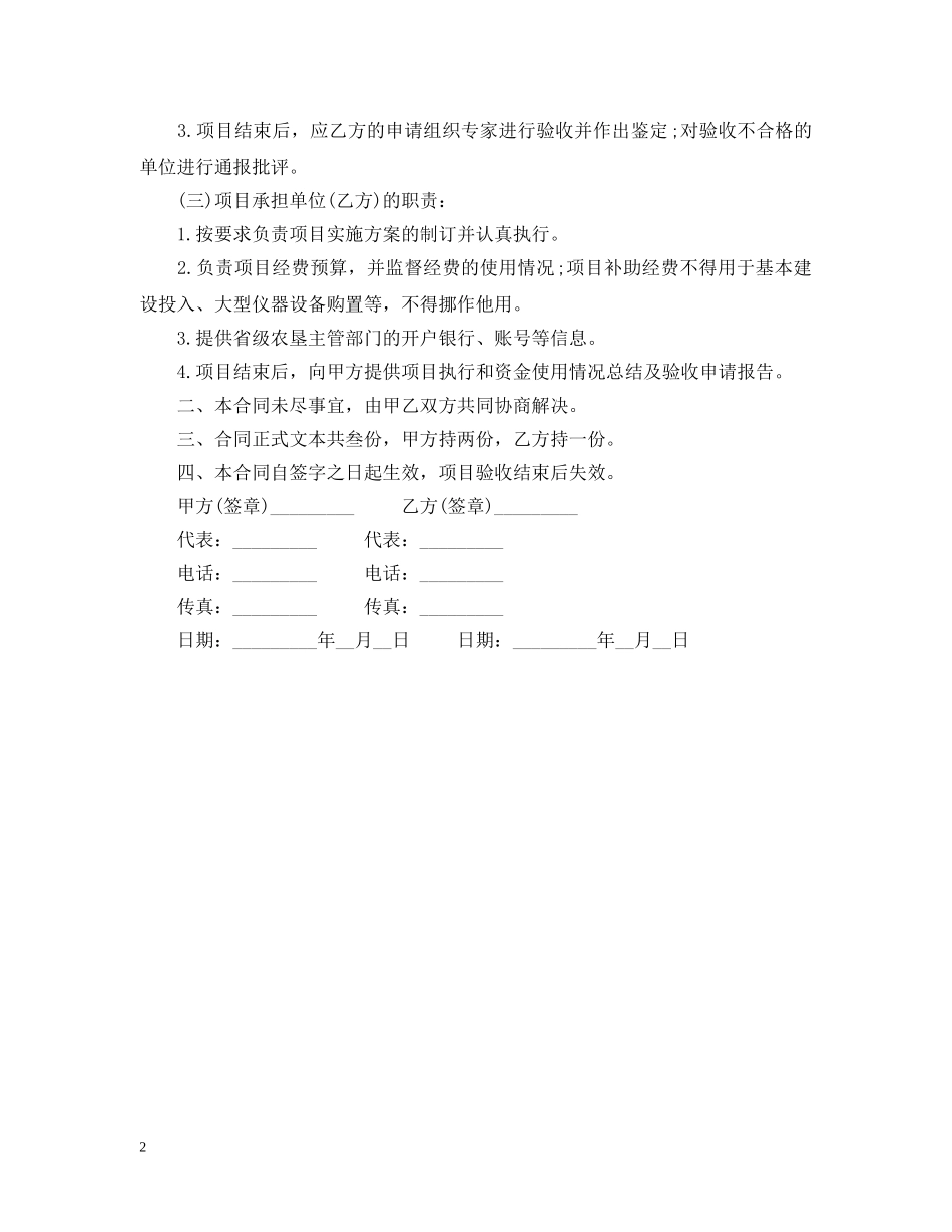 农业技术推广项目技术合同范本_第2页