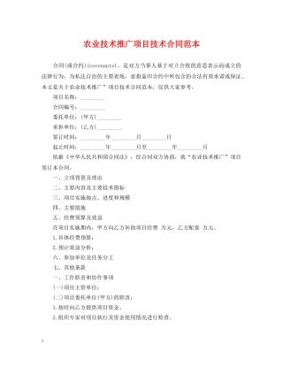 农业技术推广项目技术合同范本