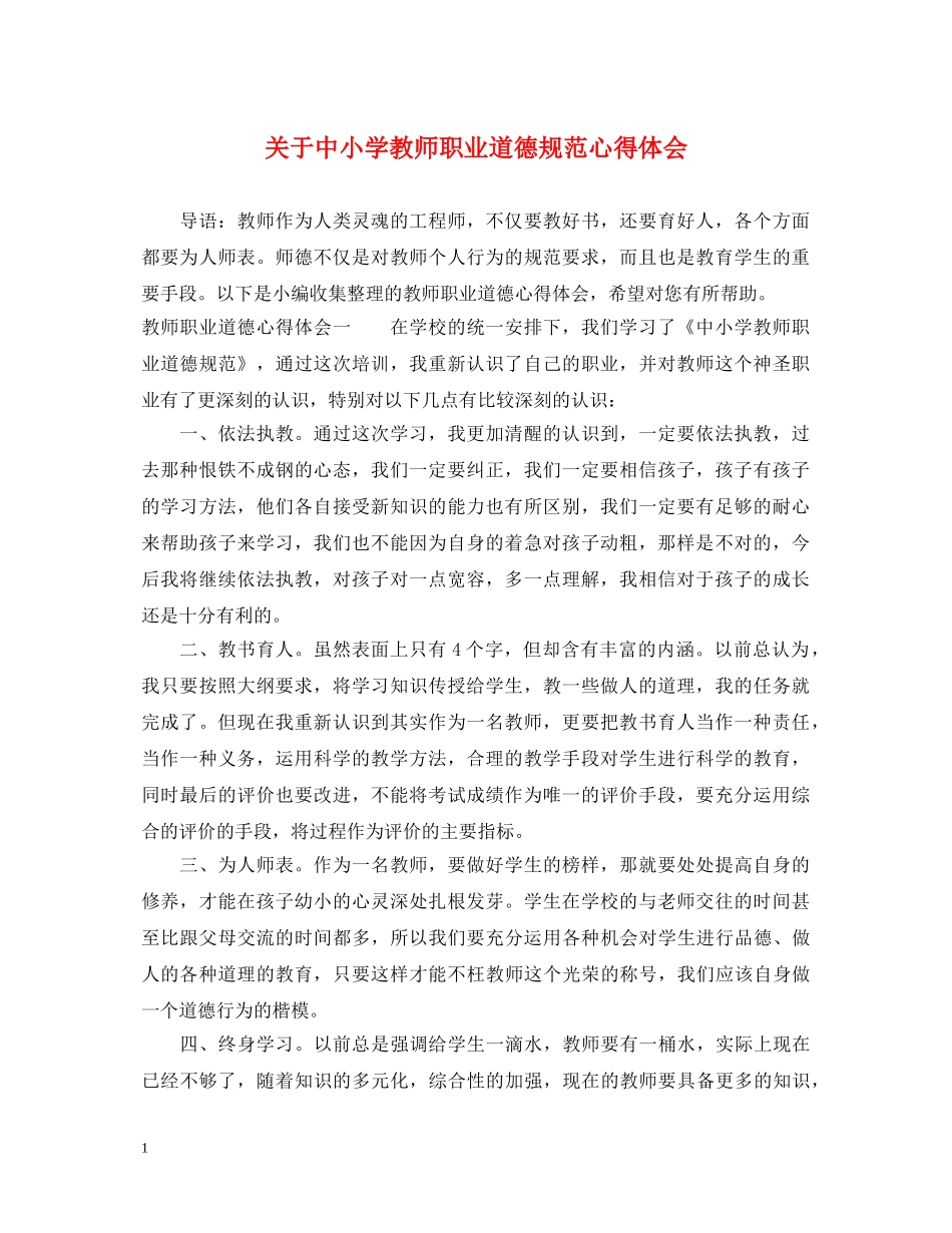 关于中小学教师职业道德规范心得体会 _第1页