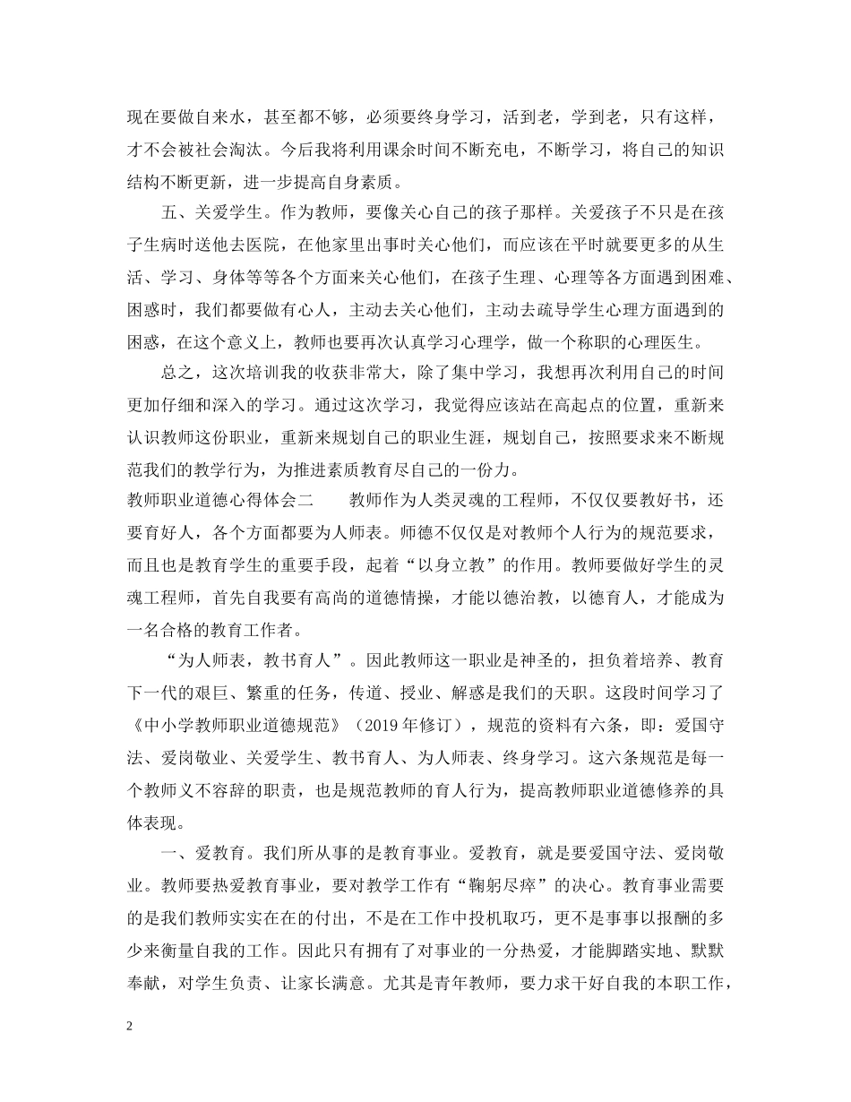 关于中小学教师职业道德规范心得体会 _第2页