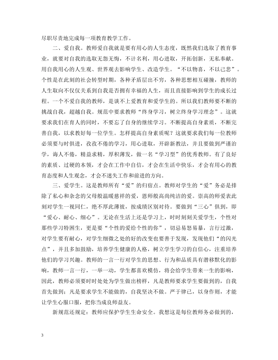 关于中小学教师职业道德规范心得体会 _第3页