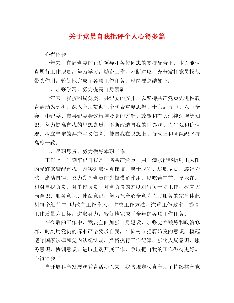 关于党员自我批评个人心得多篇 _第1页