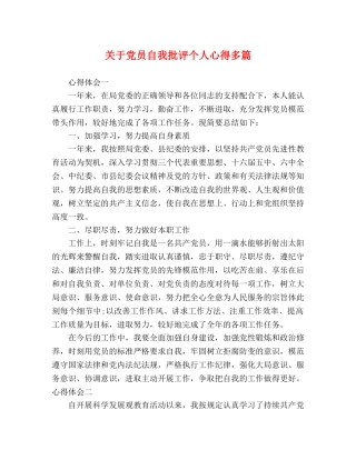 关于党员自我批评个人心得多篇 