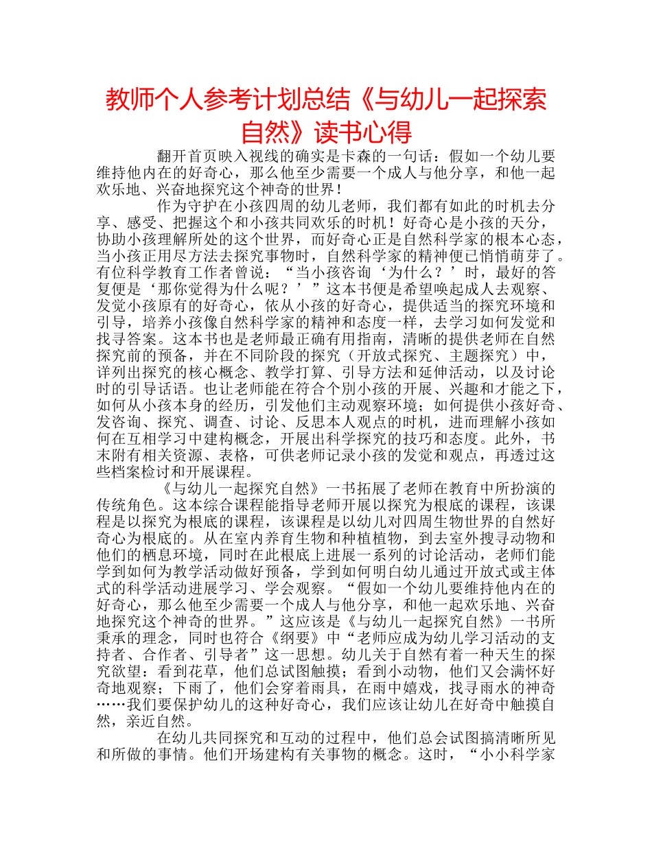 教师个人参考计划总结《与幼儿一起探索自然》读书心得 _第1页