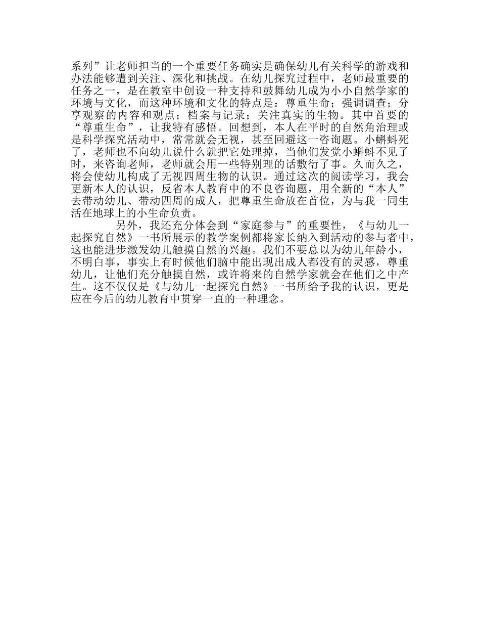 教师个人参考计划总结《与幼儿一起探索自然》读书心得 _第2页