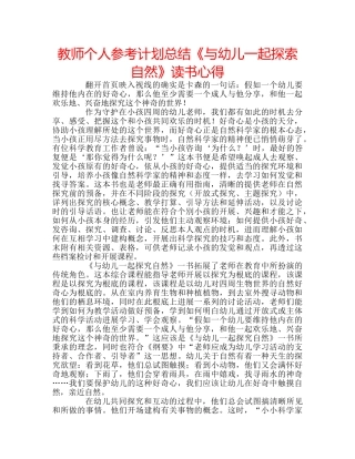 教师个人参考计划总结《与幼儿一起探索自然》读书心得 