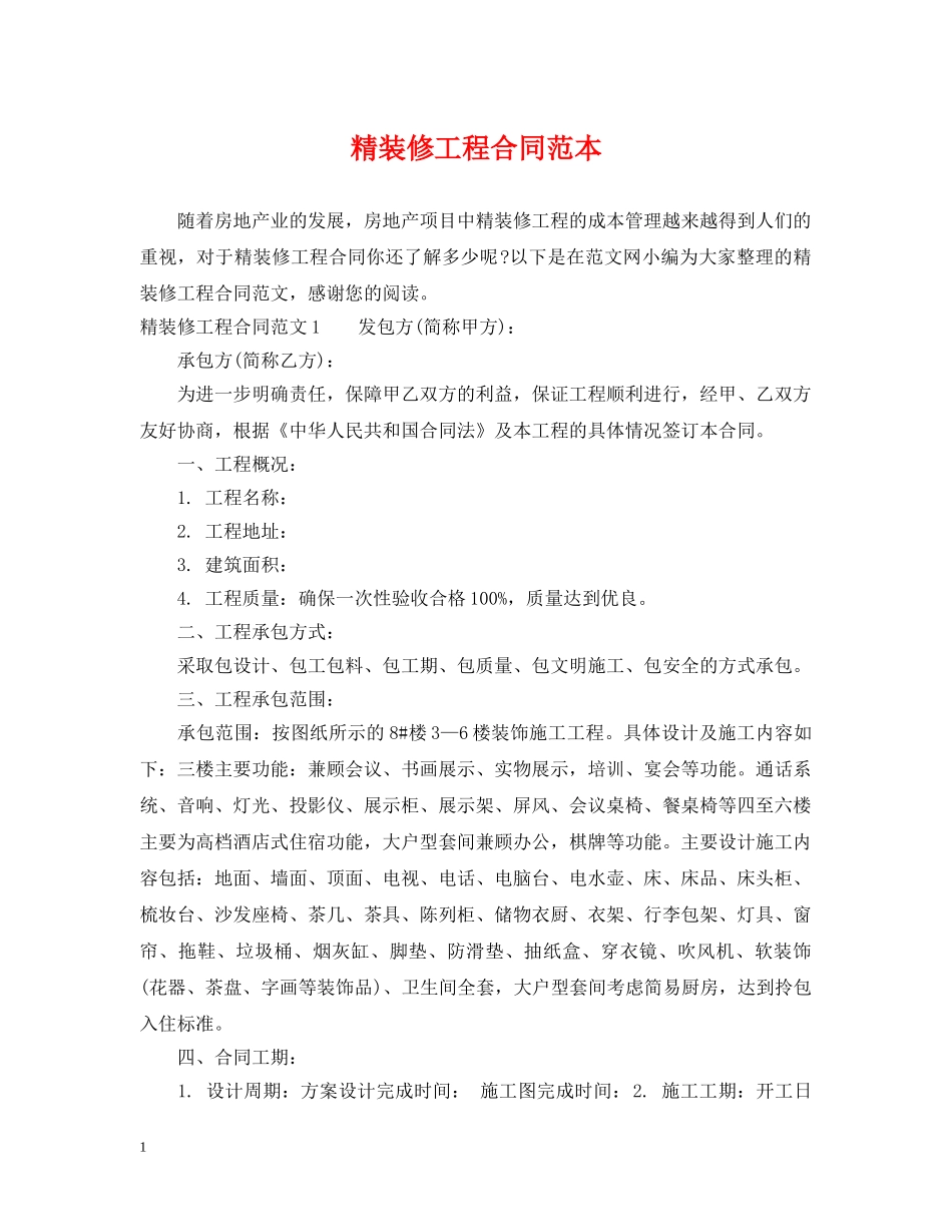 精装修工程合同范本 _第1页