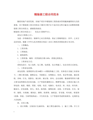 精装修工程合同范本 