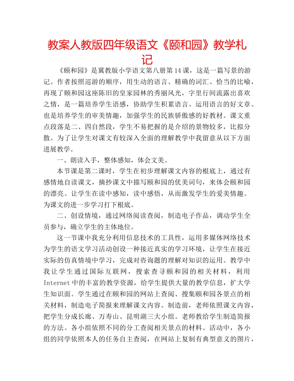 教案人教版四年级语文《颐和园》教学札记 _第1页