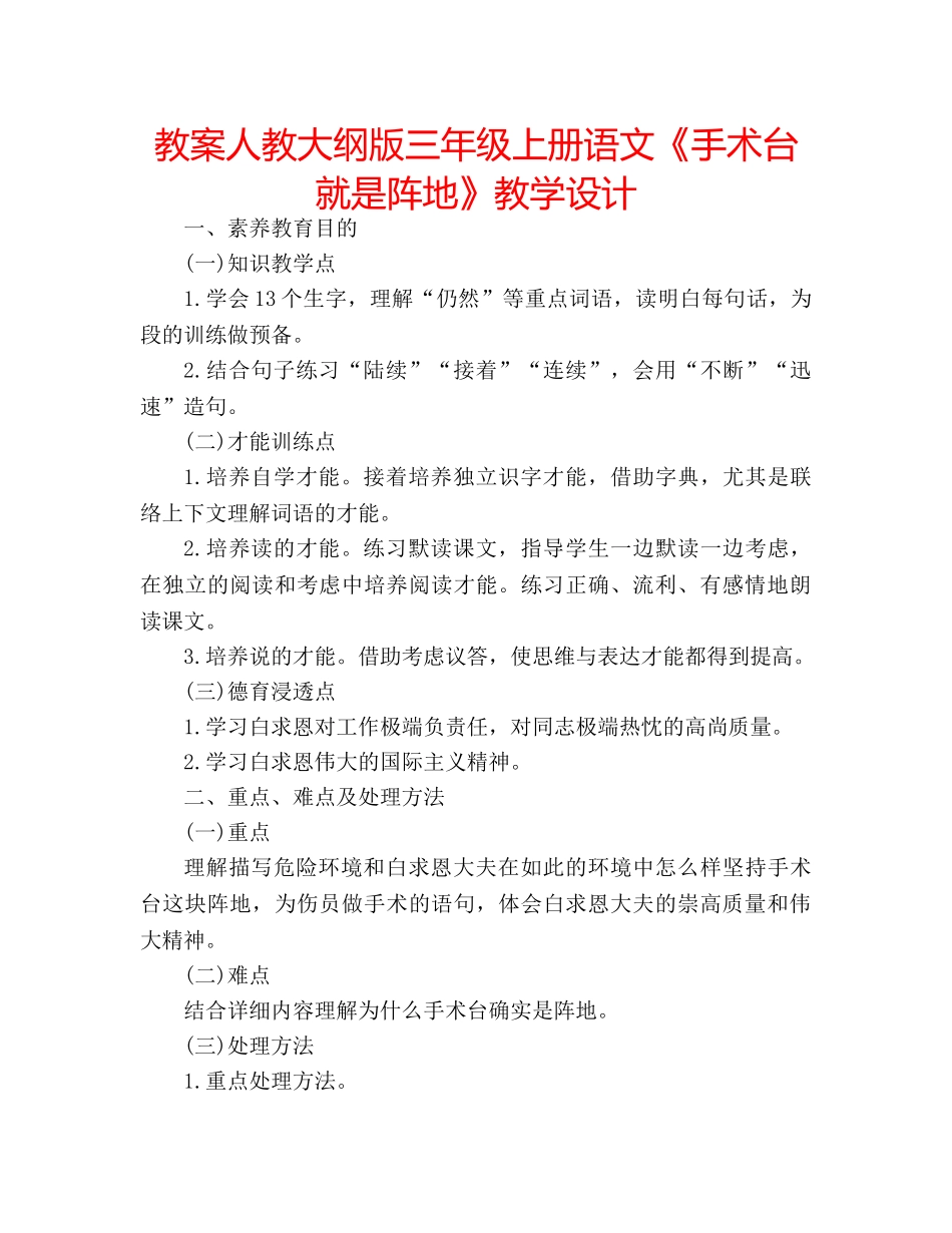 教案人教大纲版三年级上册语文《手术台就是阵地》教学设计 _第1页