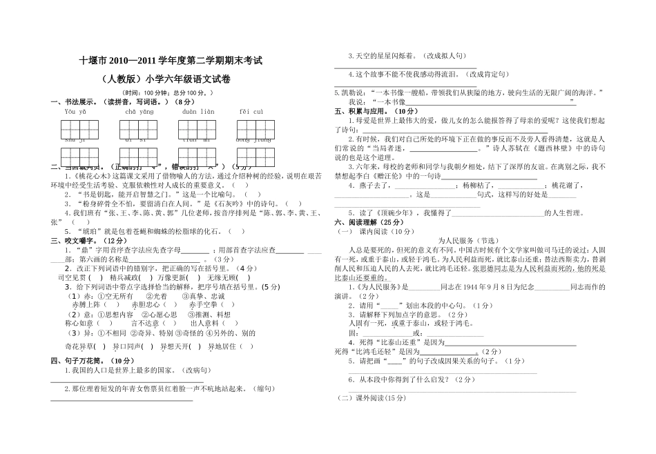 十堰市2010—2011学年度第二学期期末考试（人教版）小学六年级语文试卷_第1页