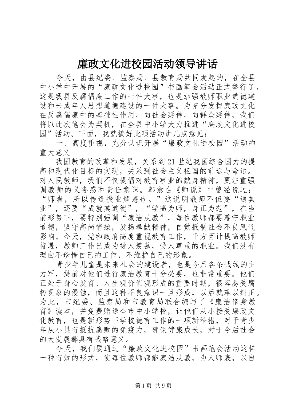 廉政文化进校园活动领导讲话发言_第1页