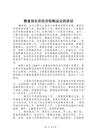 粮食局长在托市收购会议的讲话发言