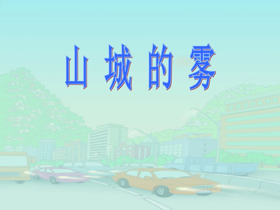 选学1《山城的雾》_第1页