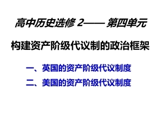 构建资产阶级代议制的政治框架