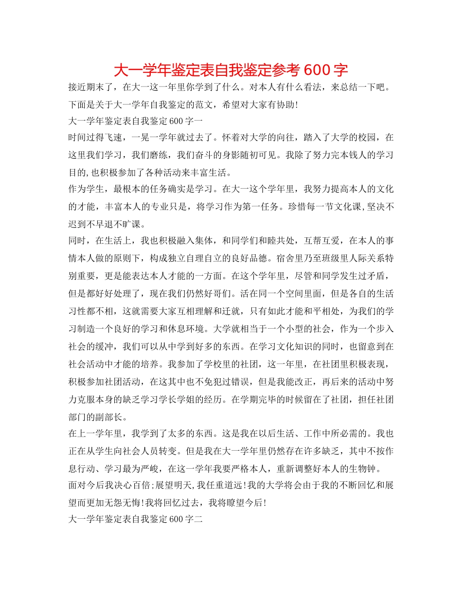 大一学年鉴定表自我鉴定参考600字 _第1页