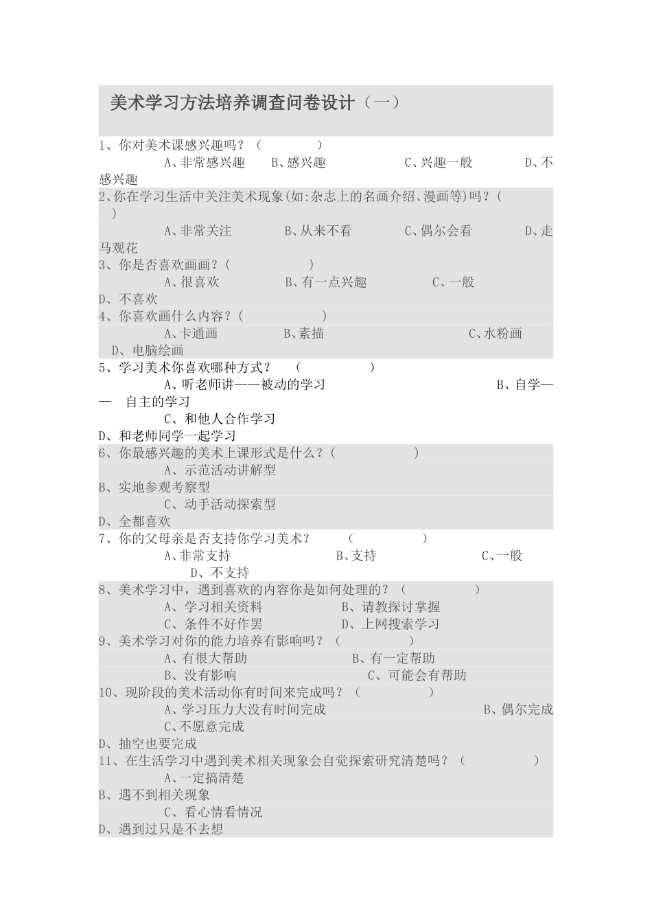 美术学习方法培养调查问卷设计_第1页