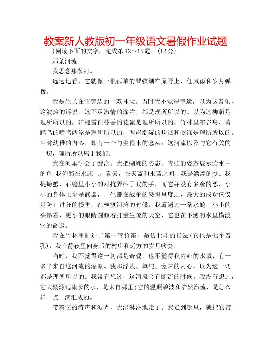 教案新人教版初一年级语文暑假作业试题 _第1页