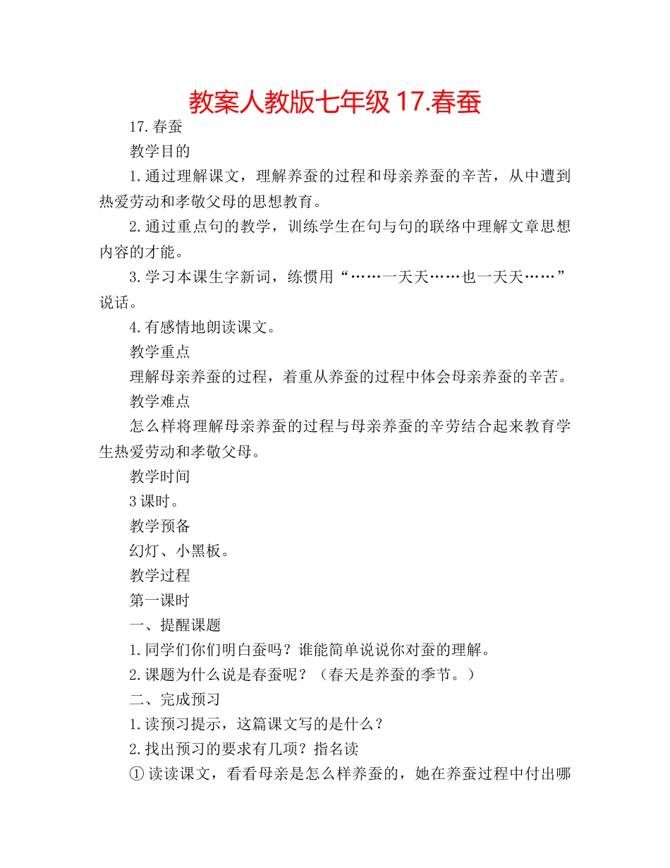教案人教版七年级17.春蚕 _第1页