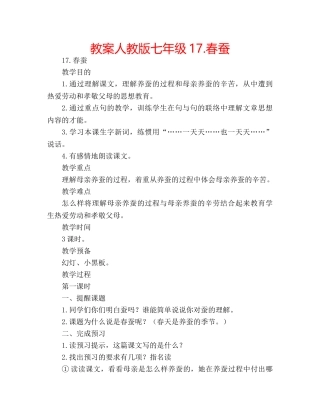 教案人教版七年级17.春蚕 