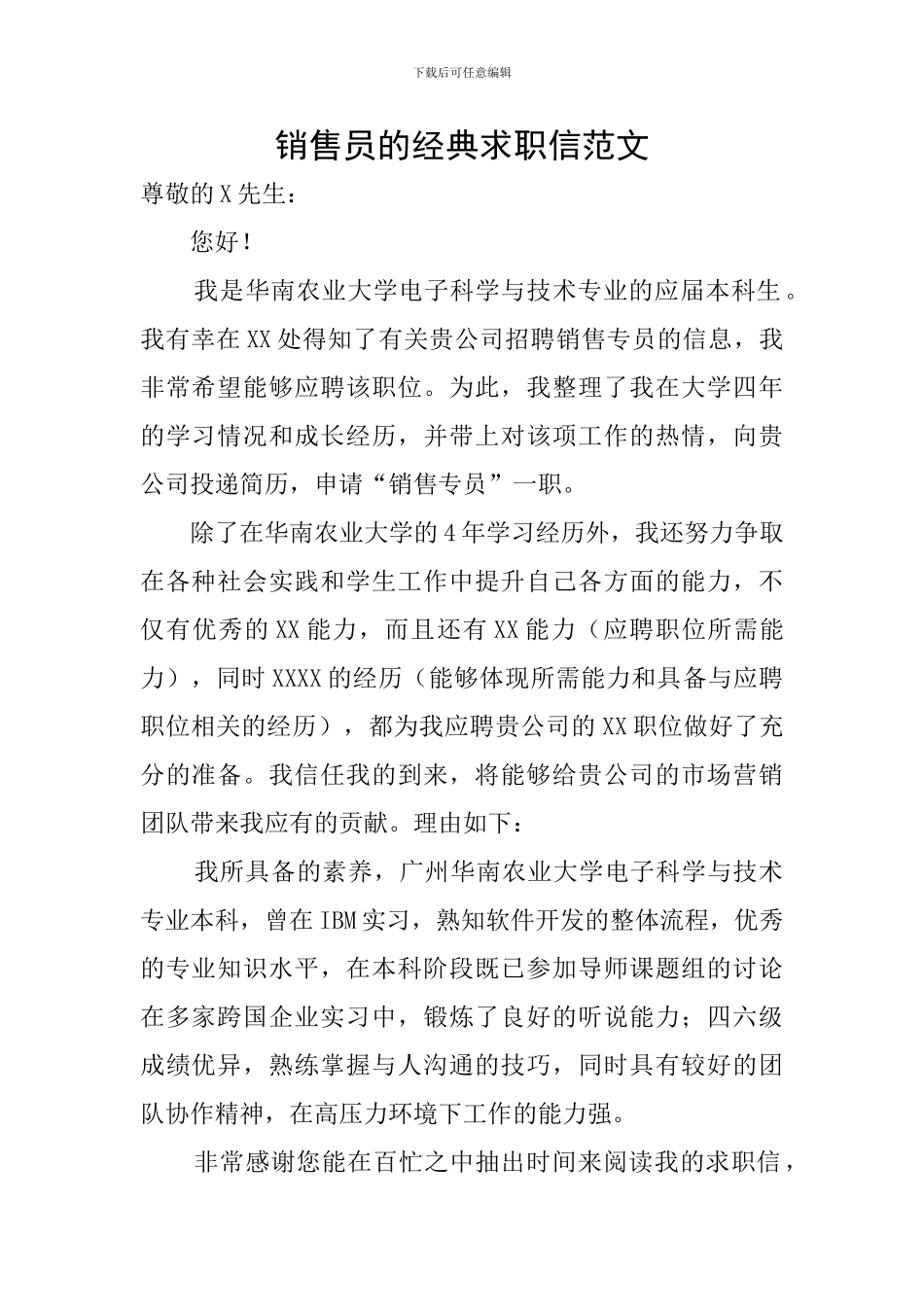 销售员的经典求职信范文_第1页