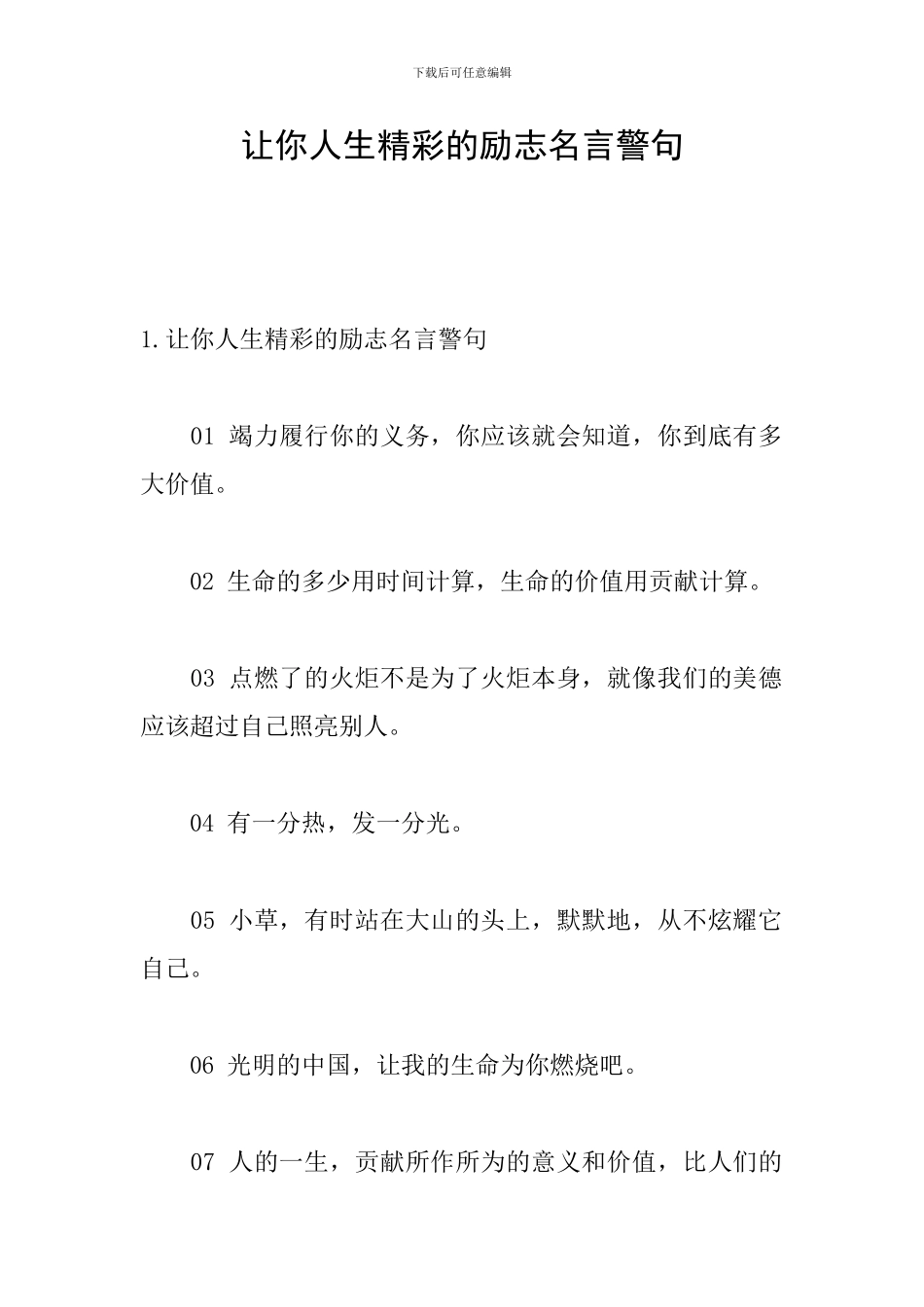 让你人生精彩的励志名言警句_第1页