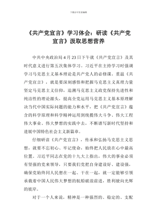 《共产党宣言》学习体会：研读《共产党宣言》汲取思想营养