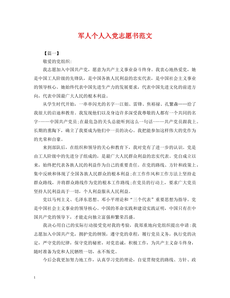 军人个人入党志愿书范文_第1页