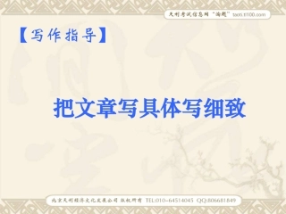 写作指导：把文章写具体写细致