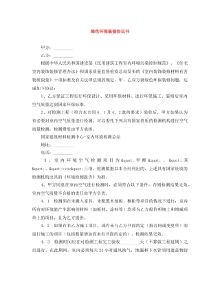 绿色环保装修协议书 