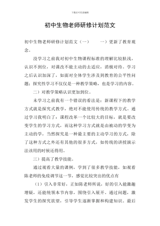 初中生物教师研修计划范文