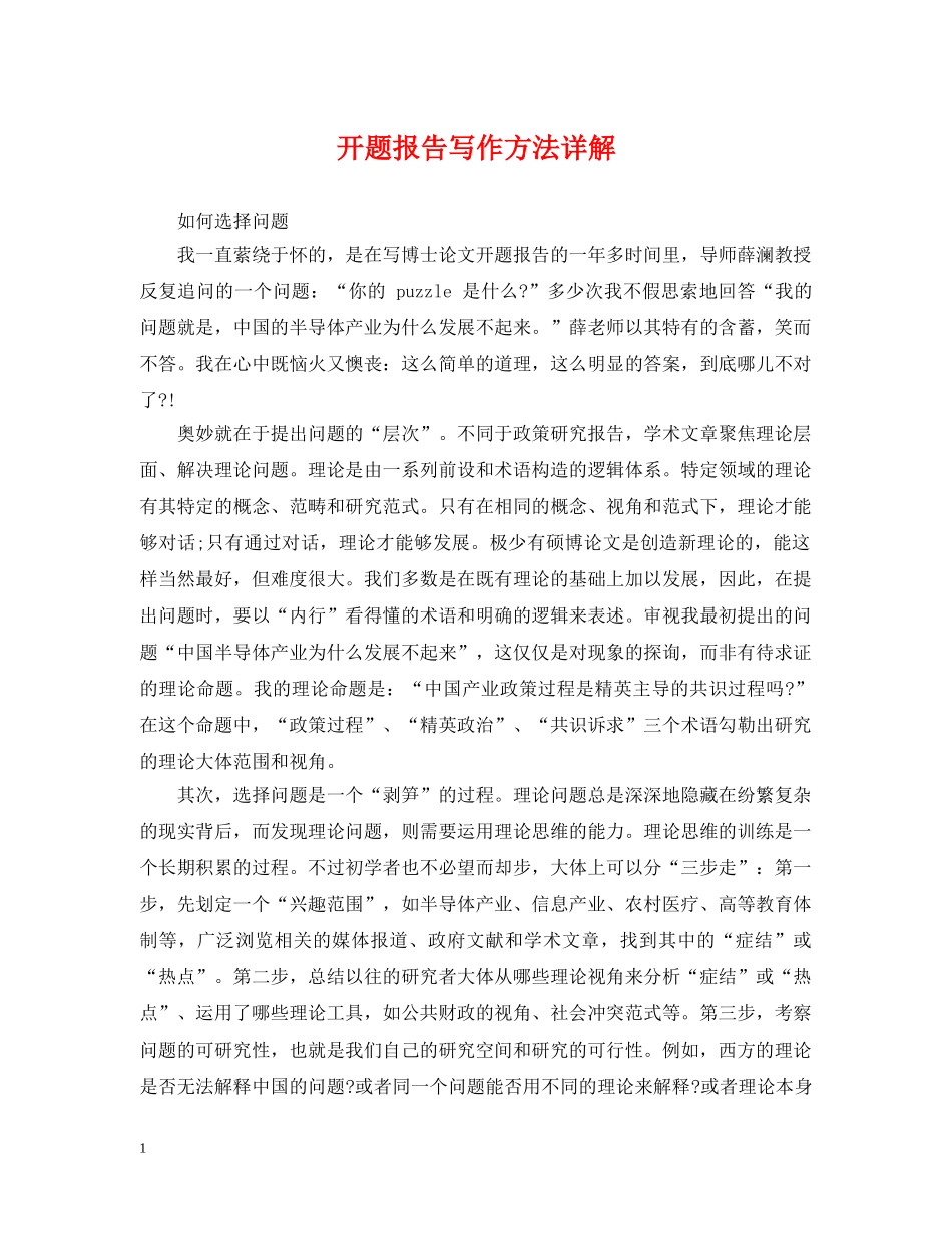 开题报告写作方法详解 _第1页
