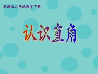 《认识直角》