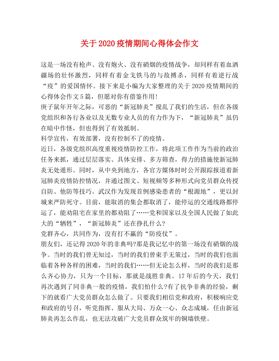 关于2020疫情期间心得体会作文 _第1页