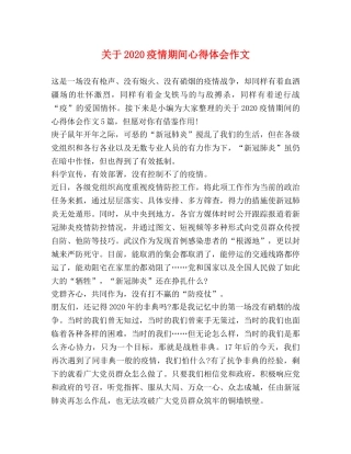 关于2020疫情期间心得体会作文 