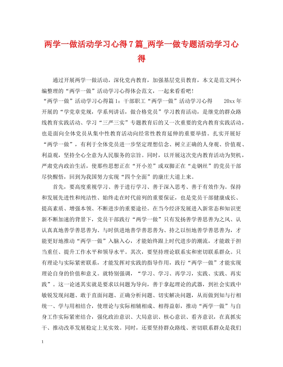 两学一做活动学习心得7篇_两学一做专题活动学习心得_第1页
