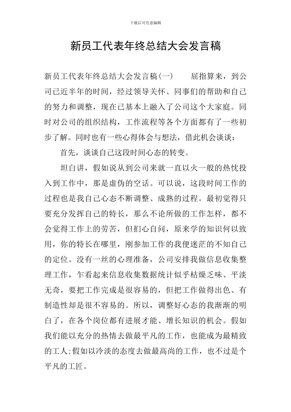 新员工代表年终总结大会发言稿_第1页