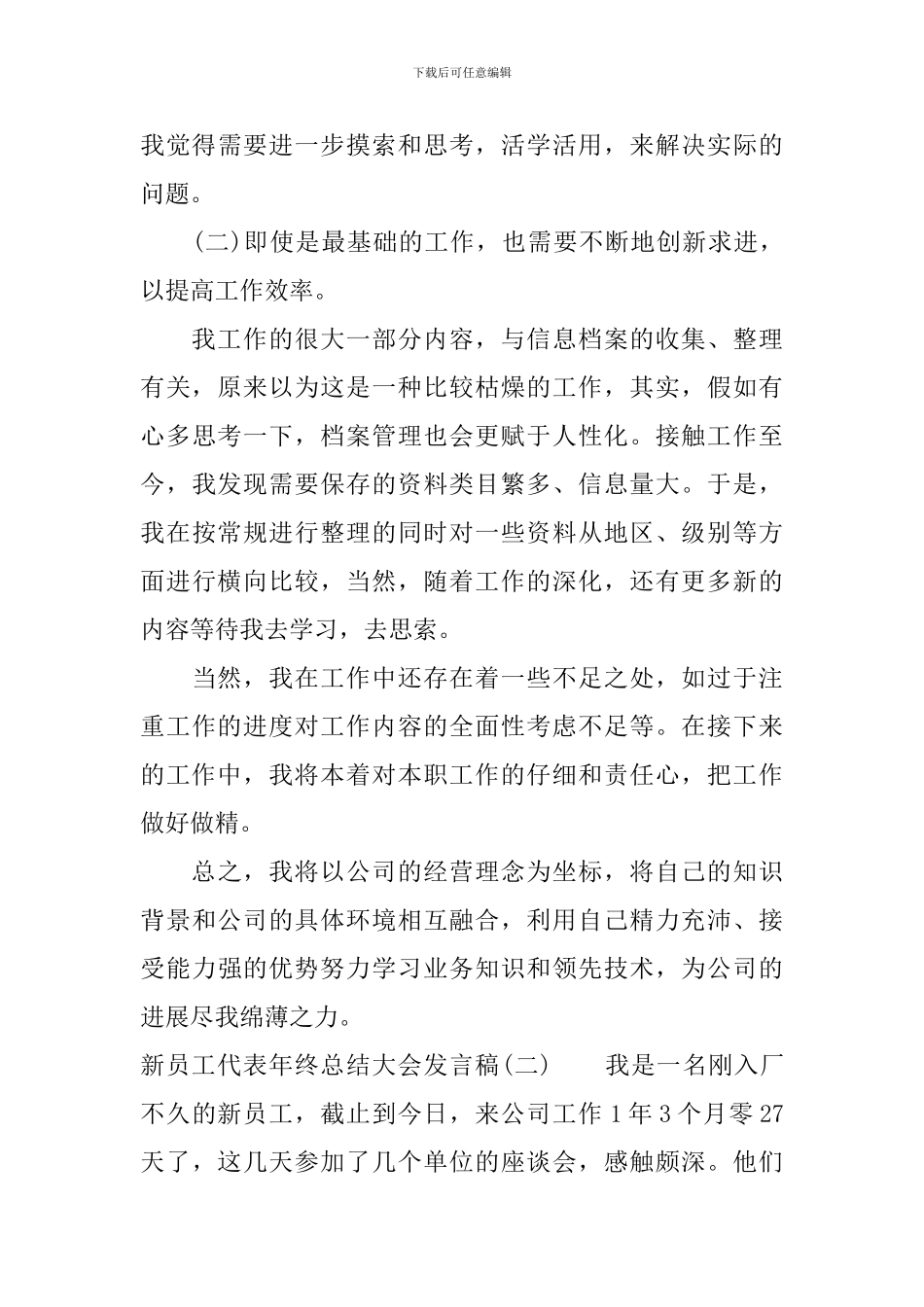 新员工代表年终总结大会发言稿_第3页