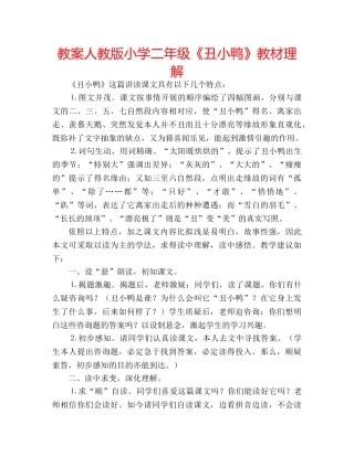 教案人教版小学二年级《丑小鸭》教材理解 
