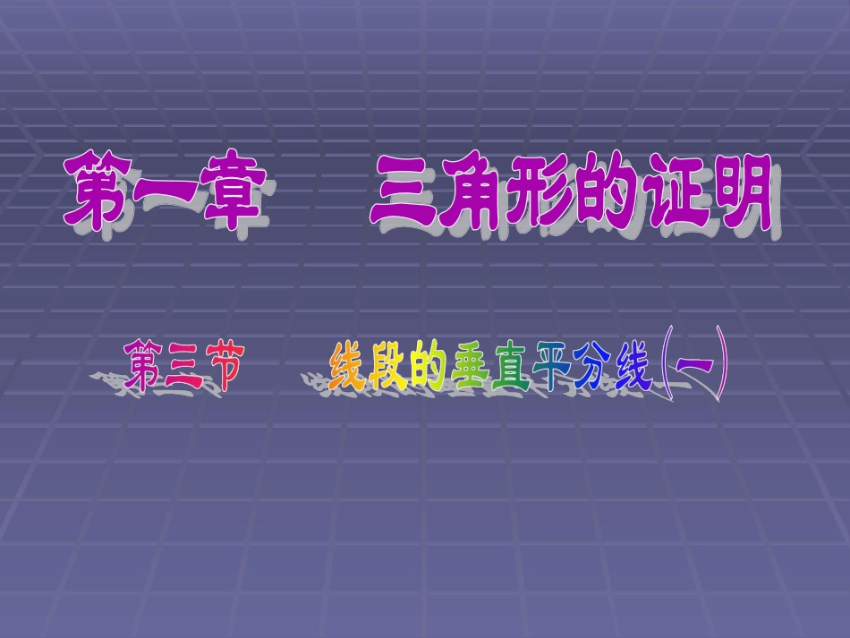 线段的垂直平分线 (2)_第1页