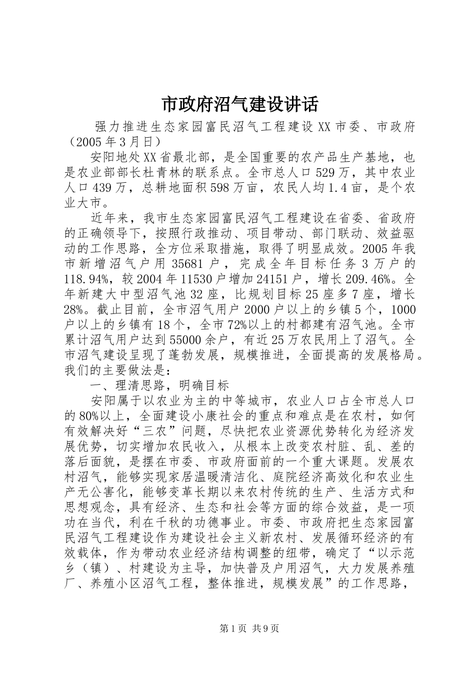 市政府沼气建设讲话发言_第1页