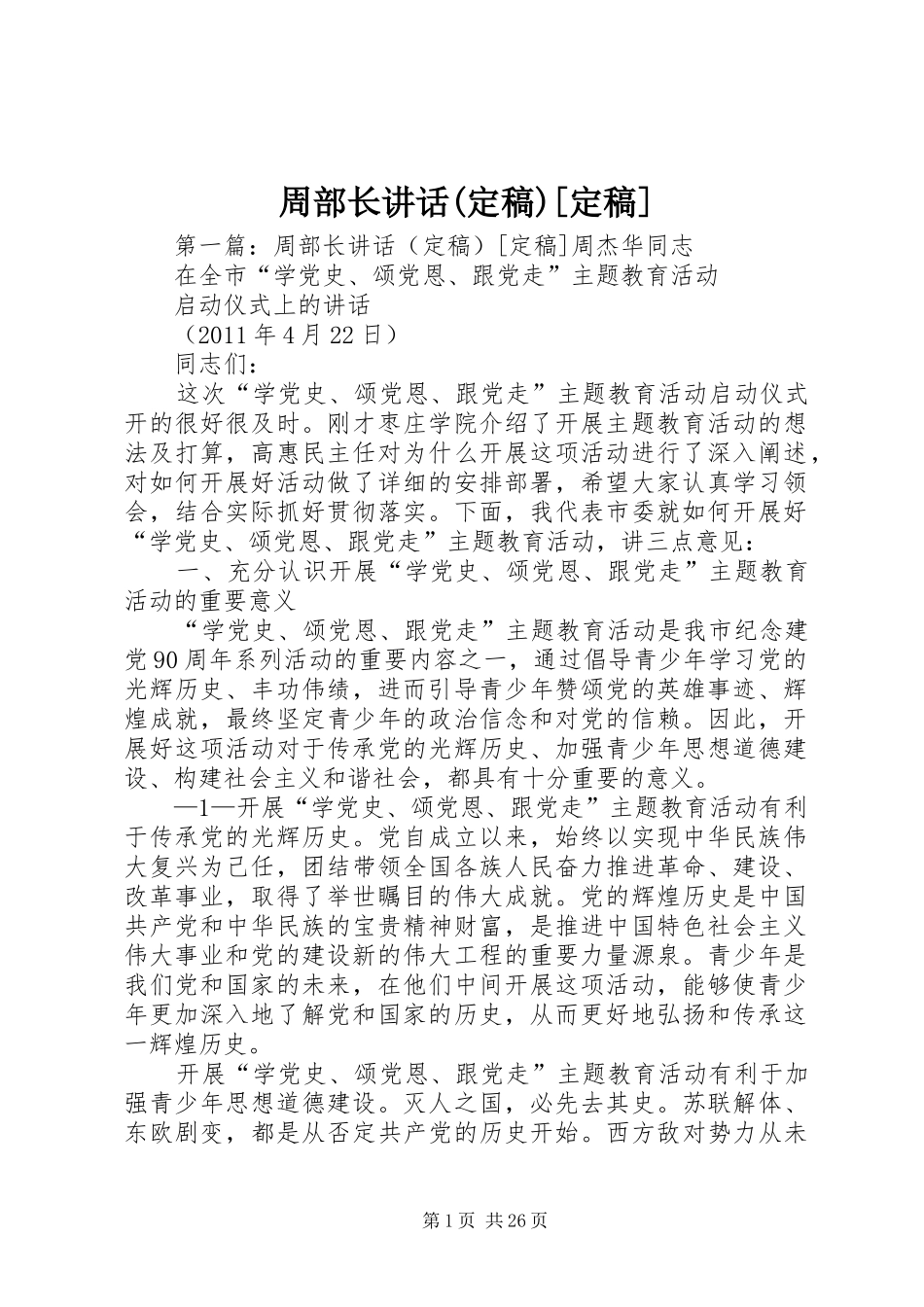 周部长讲话发言(定稿)[定稿]_第1页