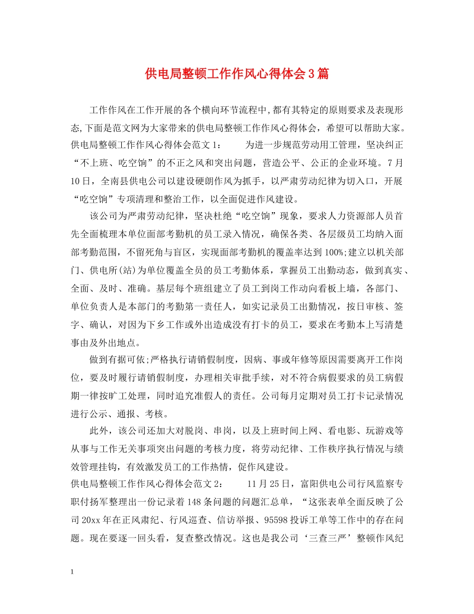 供电局整顿工作作风心得体会3篇 _第1页