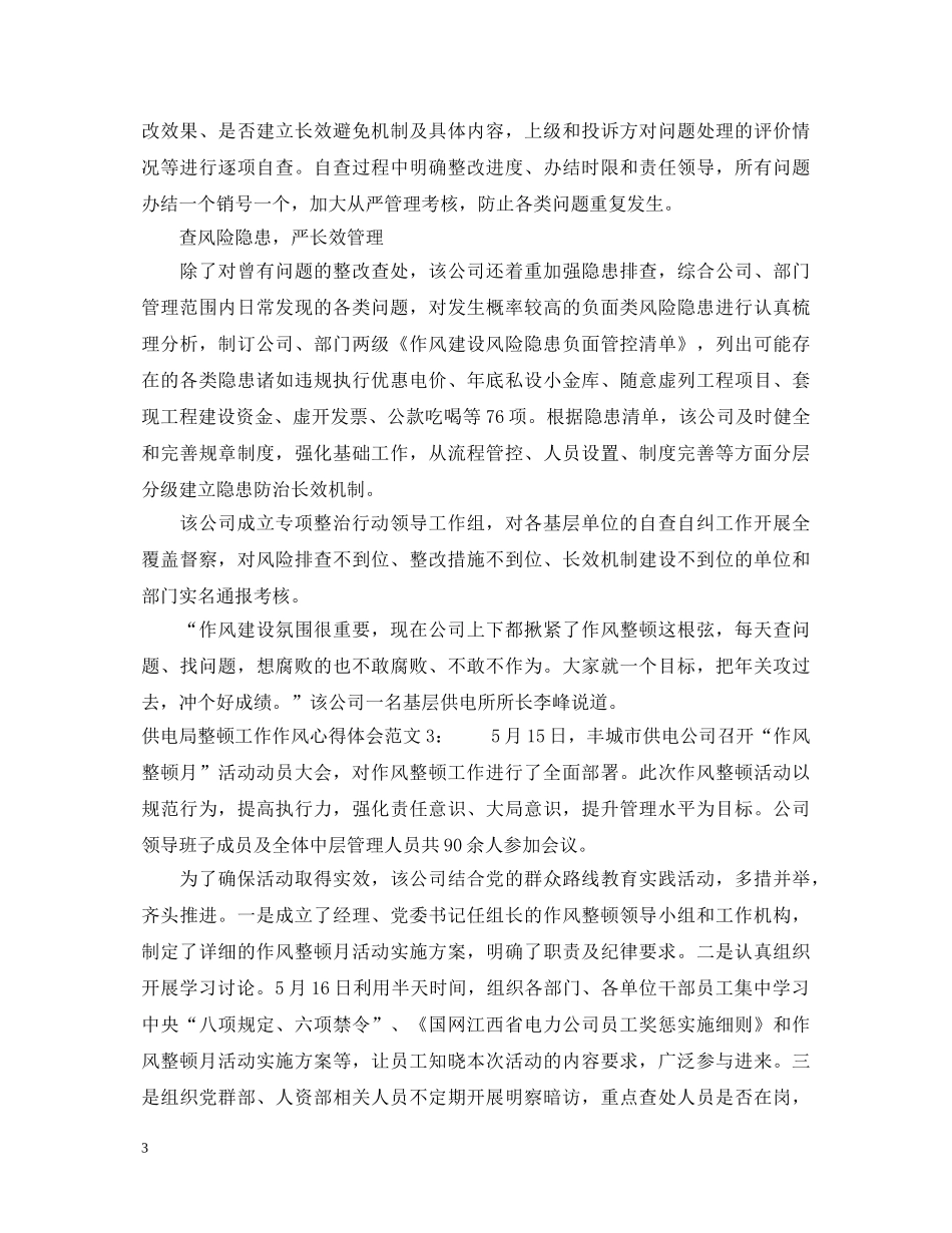 供电局整顿工作作风心得体会3篇 _第3页