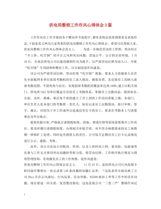 供电局整顿工作作风心得体会3篇 